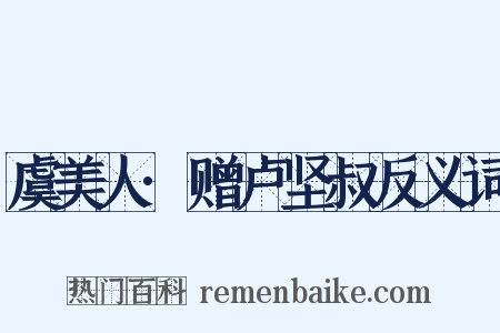 虞美人·赠卢坚叔反义词是什么意思的图片